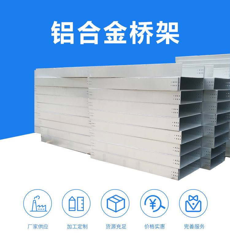 铝合金桥架详情页面_01